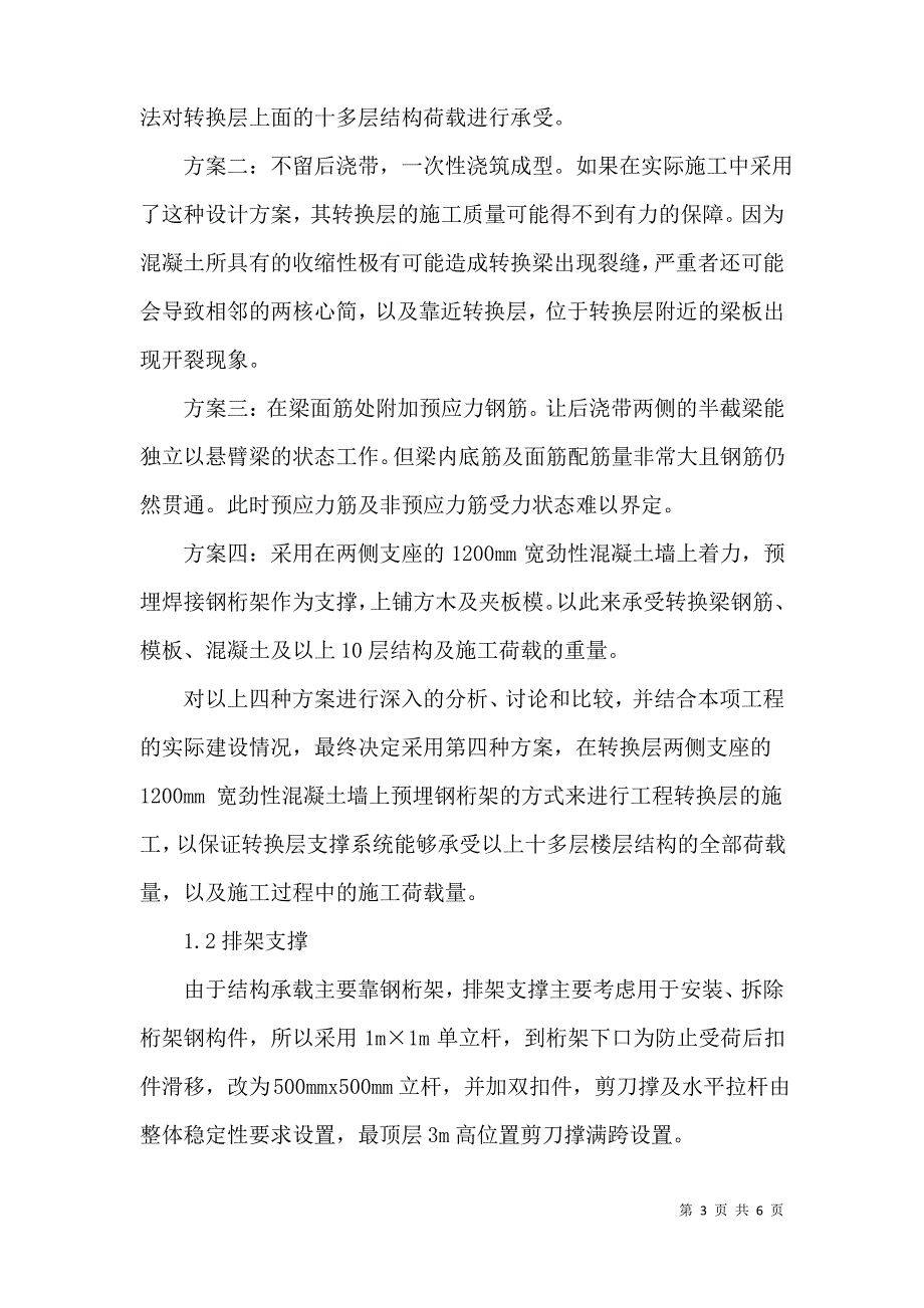 高位大跨度空中转换层模板及支撑系统施工技术_第3页