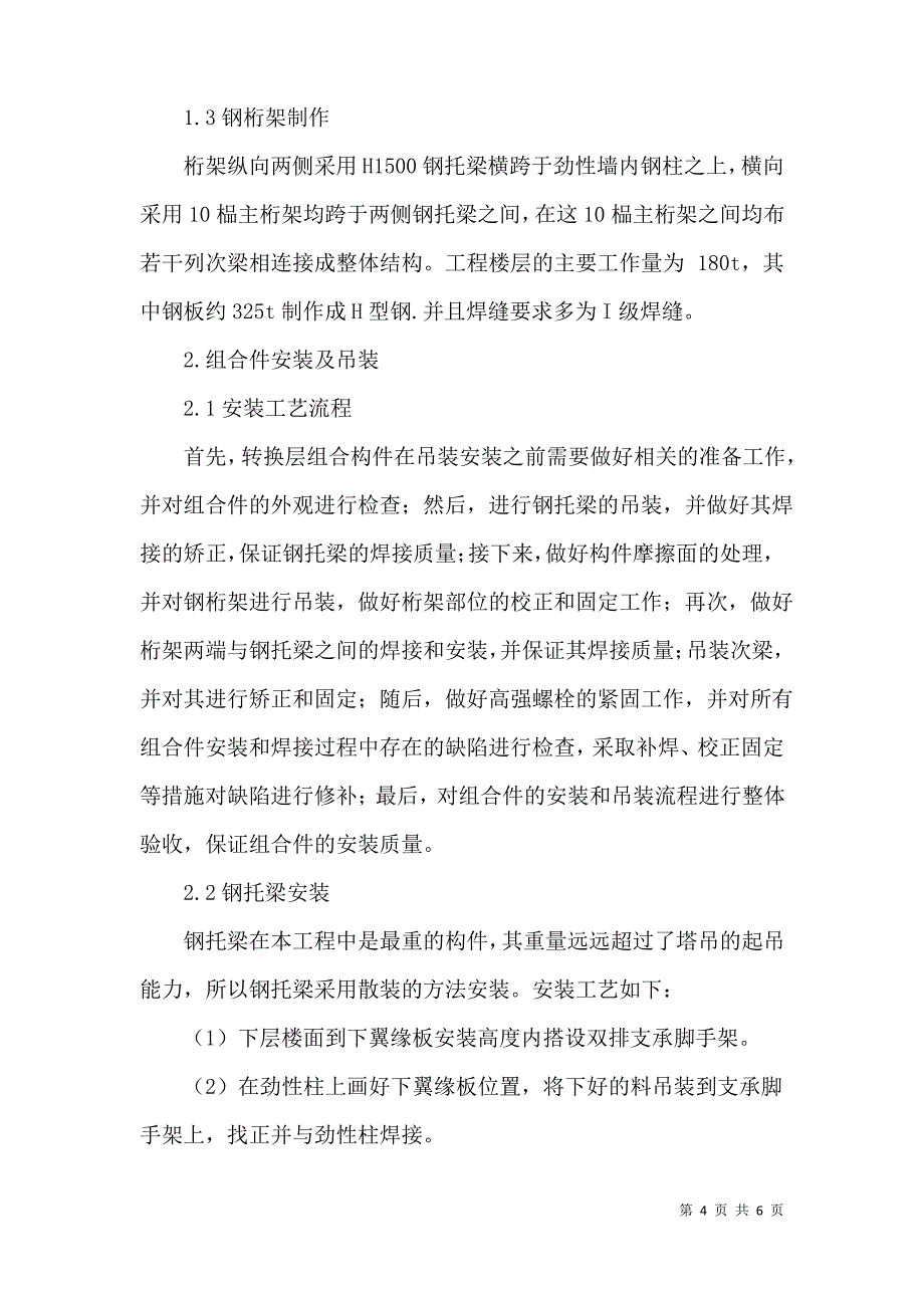 高位大跨度空中转换层模板及支撑系统施工技术_第4页