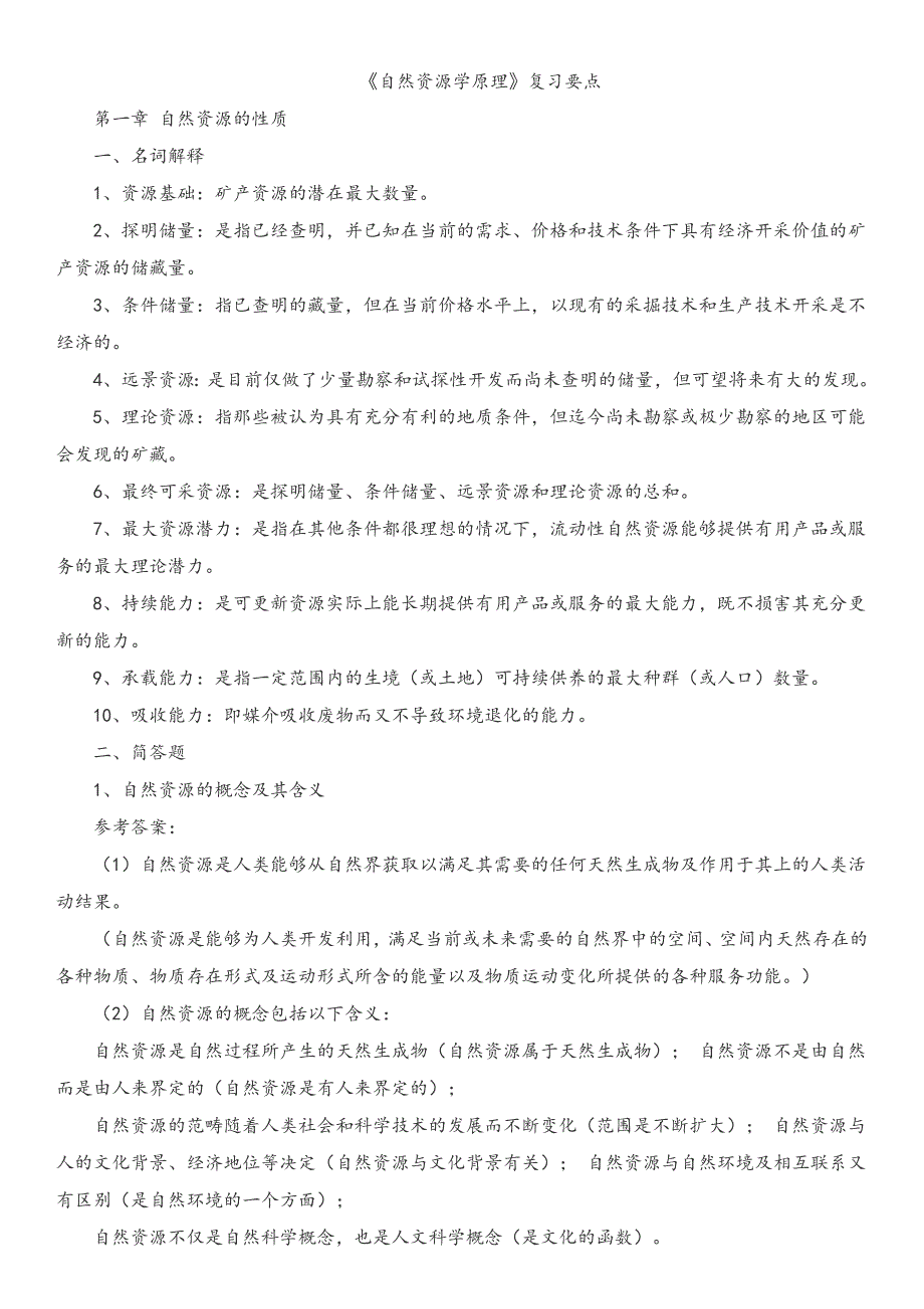 大学自然资源学原理期末考试复习资料_第1页