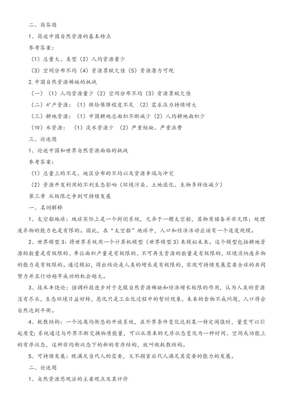 大学自然资源学原理期末考试复习资料_第3页