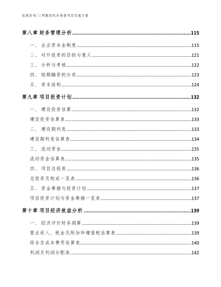 三明数控机床销售项目实施方案范文参考_第3页