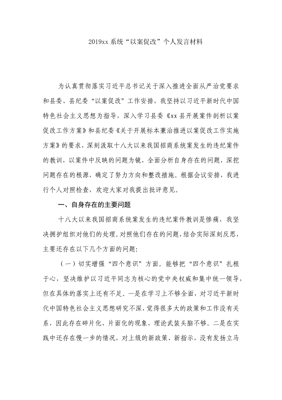 2019xx系统“以案促改”个人发言材料_第1页