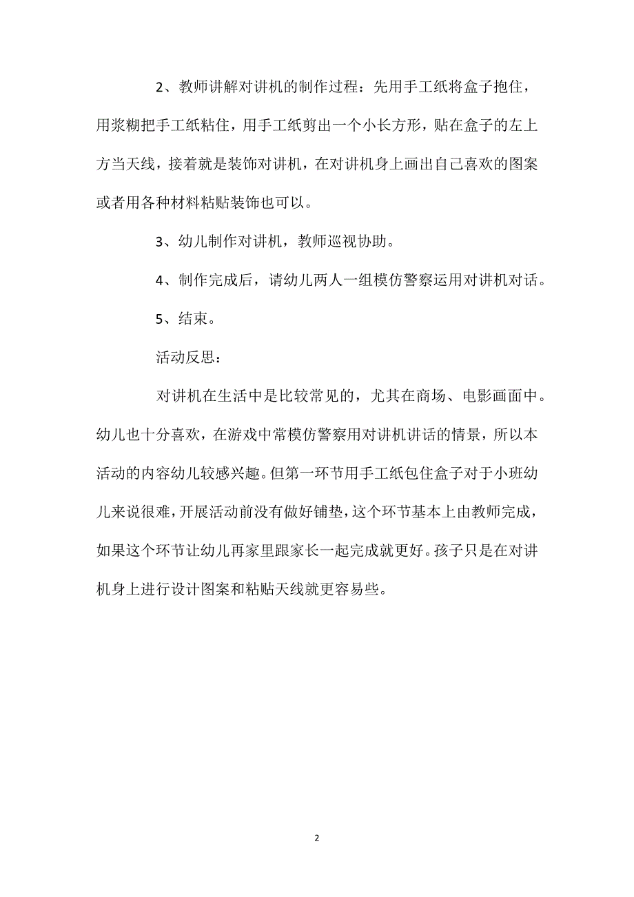 小班美术活动对讲机教案反思_第2页