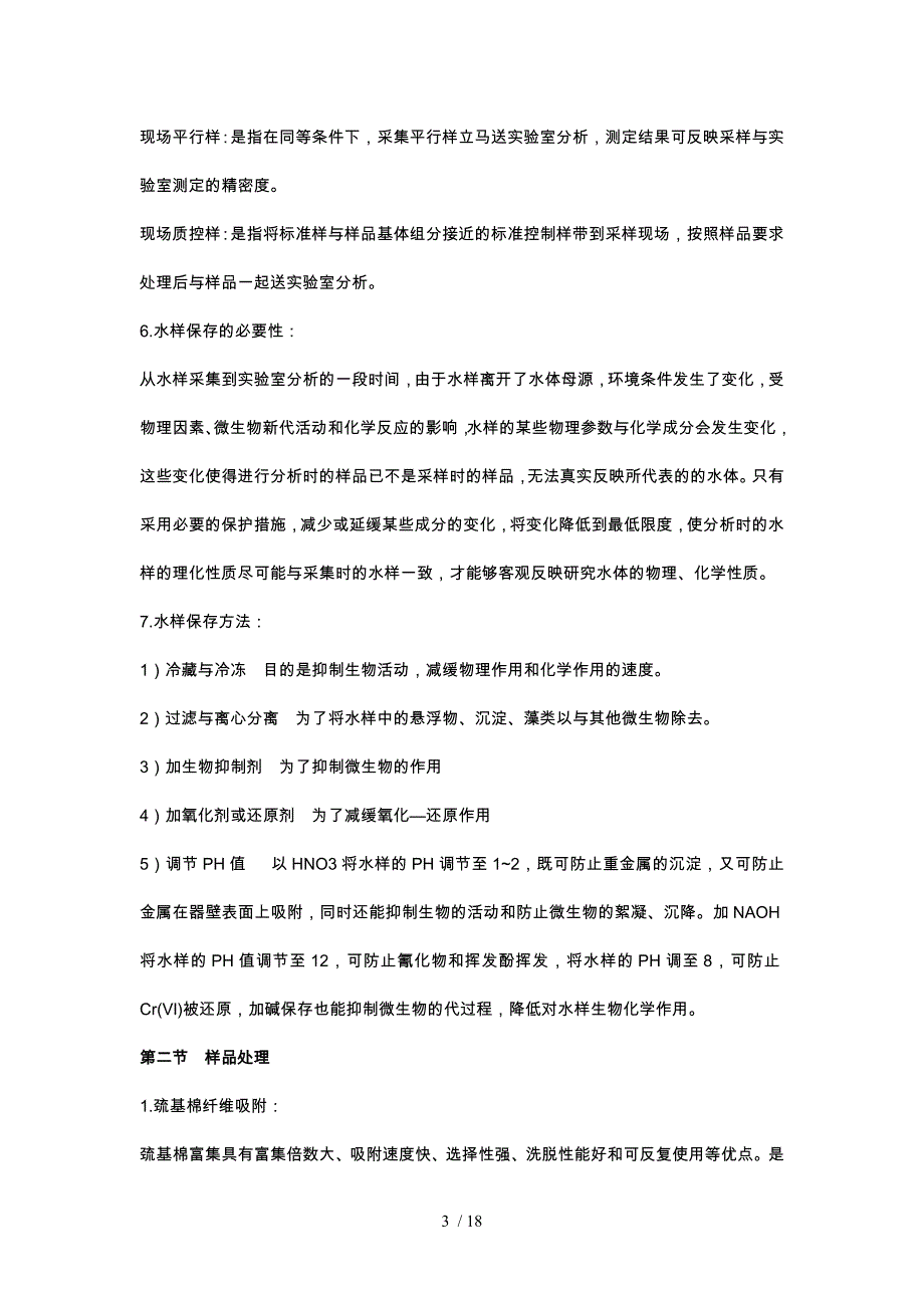 水质理化检验期末复习资料总结_第3页