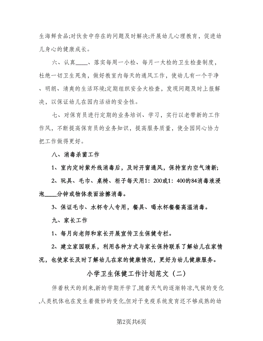 小学卫生保健工作计划范文（三篇）.doc_第2页