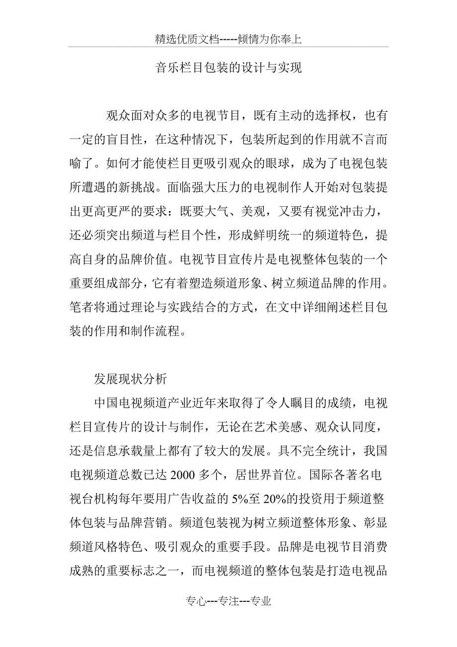 音乐栏目包装的设计与实现_第1页