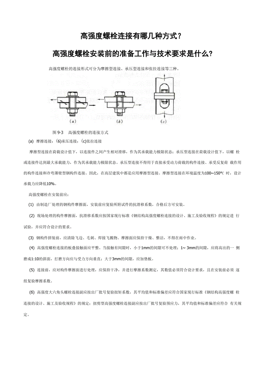 高强螺栓连接_第1页