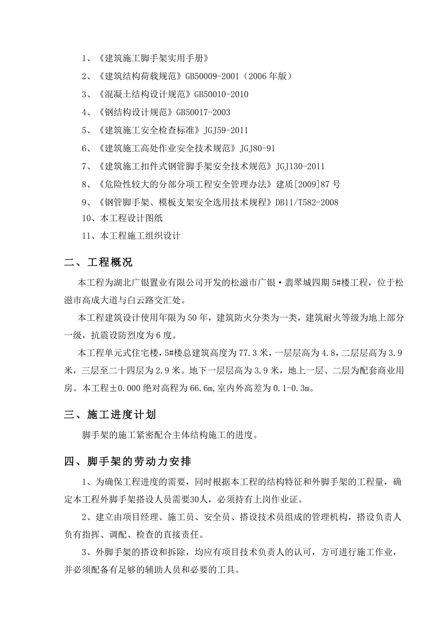 翡翠城四期5#楼悬挑脚手架施工方案_第2页