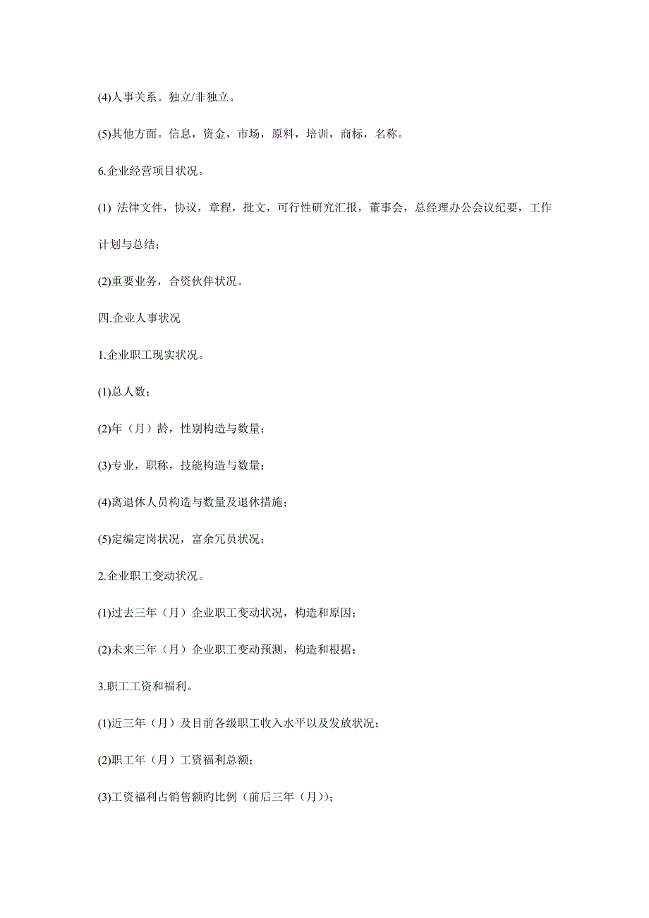 企业调研综合提纲完整版_第4页