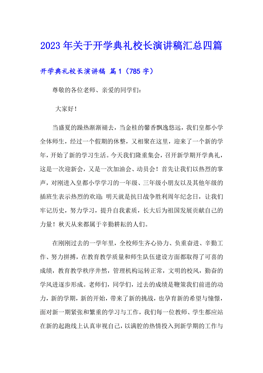 【精编】2023年关于开学典礼校长演讲稿汇总四篇_第1页