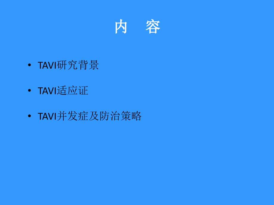 经导管主动脉瓣植入术(TAVI)适应证和并发症防治策略课件_第4页