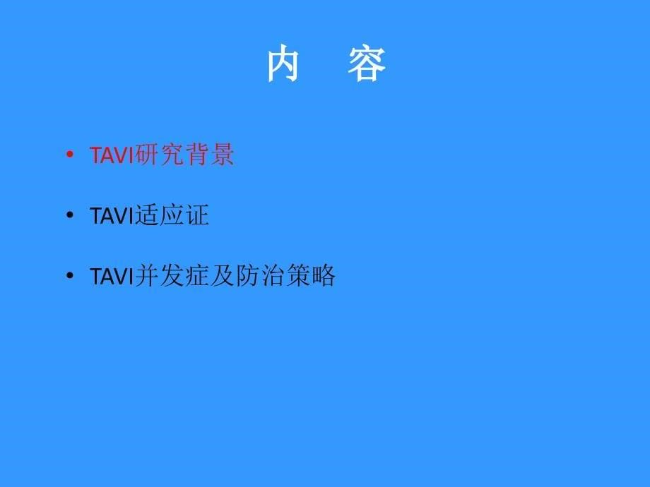 经导管主动脉瓣植入术(TAVI)适应证和并发症防治策略课件_第5页