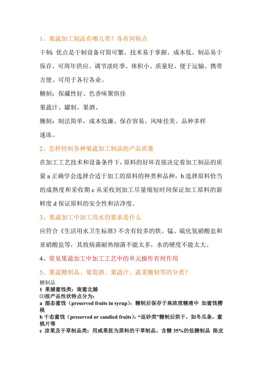 食品10果蔬复习提纲.doc_第1页