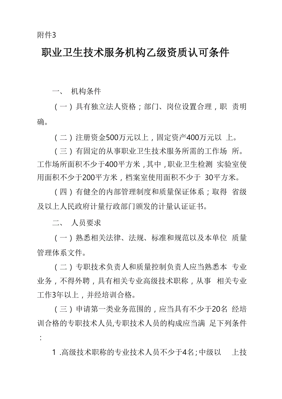 职业卫生技术服务机构乙级资质认可条件_第1页