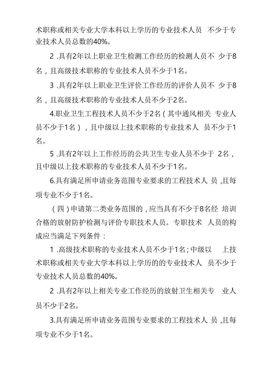 职业卫生技术服务机构乙级资质认可条件_第2页