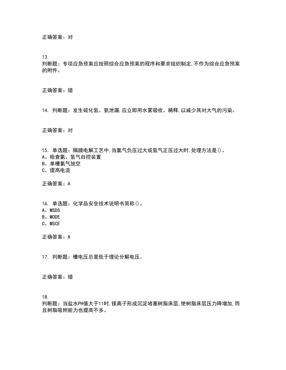 氯碱电解工艺作业安全生产考前（难点+易错点剖析）押密卷答案参考91_第3页