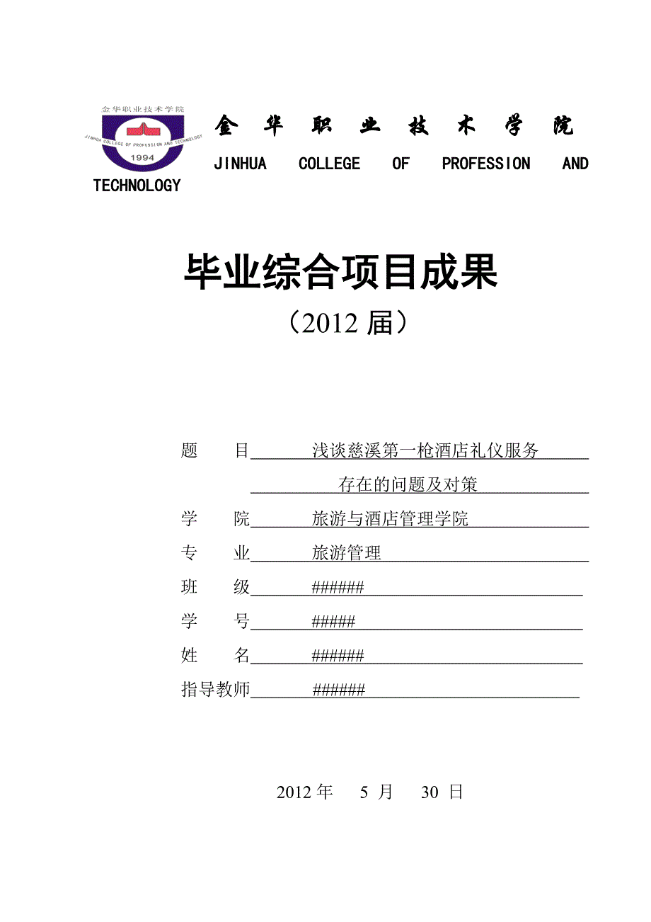 大学毕业论文,酒店礼仪服务存在的问题及对策.doc_第1页