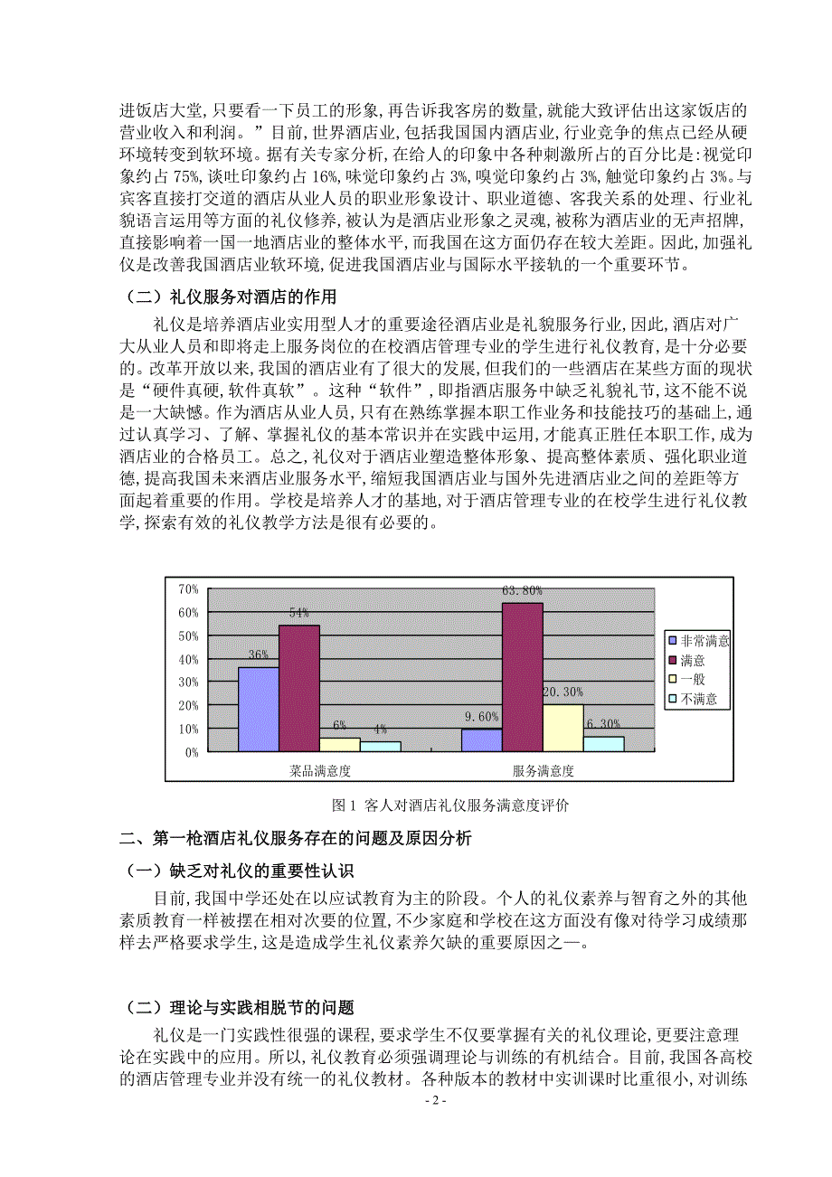 大学毕业论文,酒店礼仪服务存在的问题及对策.doc_第4页