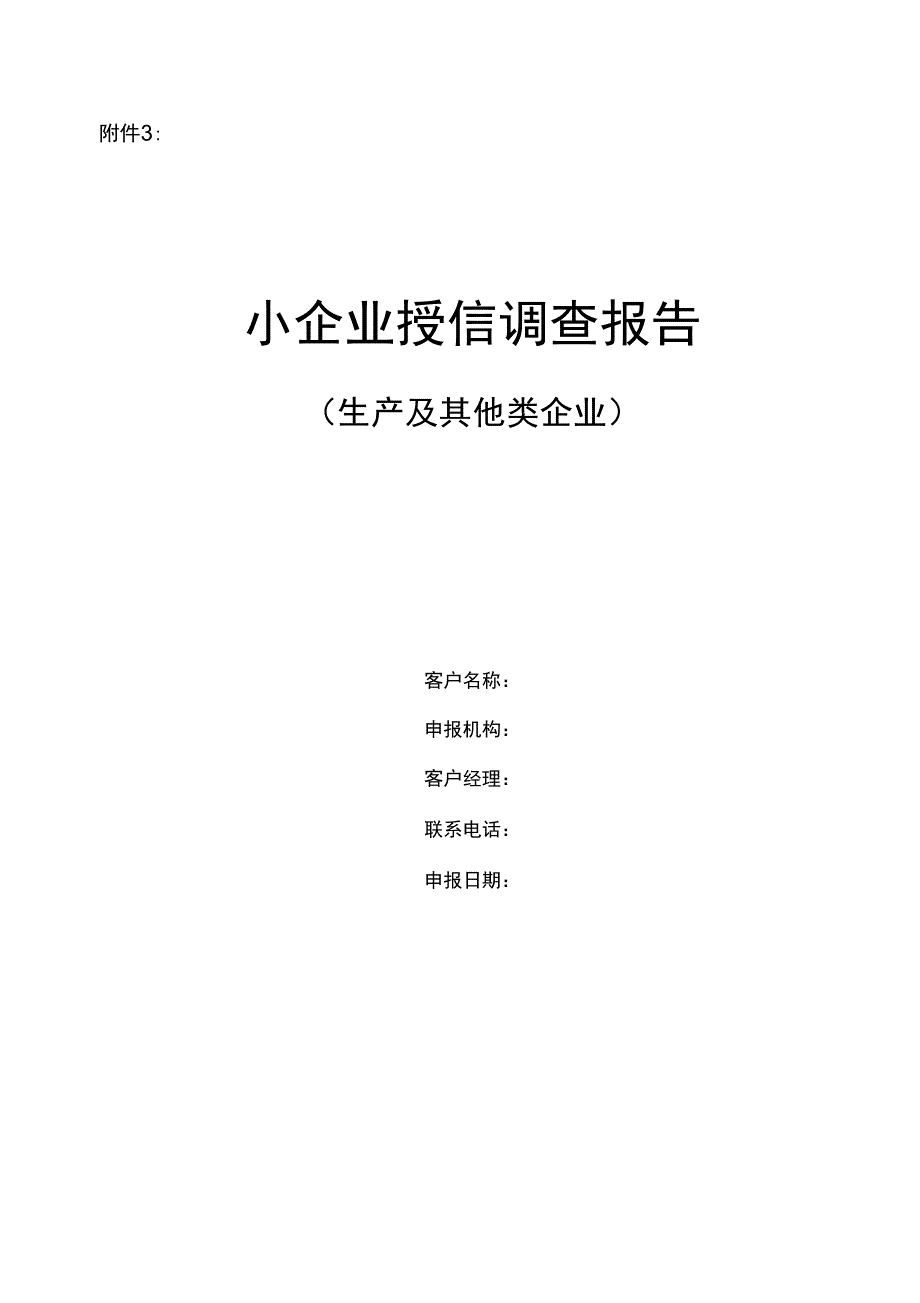 银行小企业授信调查报告模板_第1页