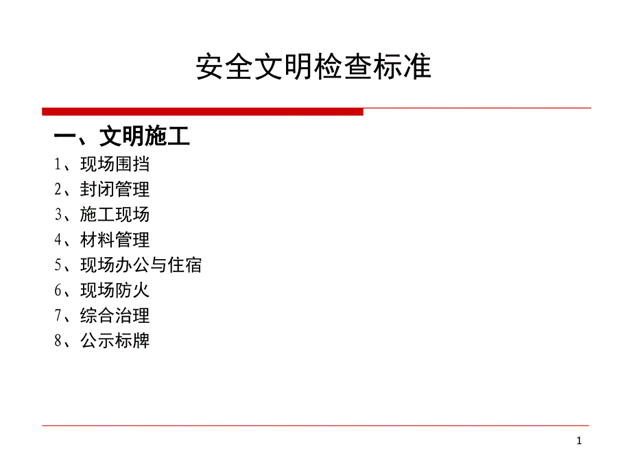 安全文明施工标准图集PPT精品文档_第1页