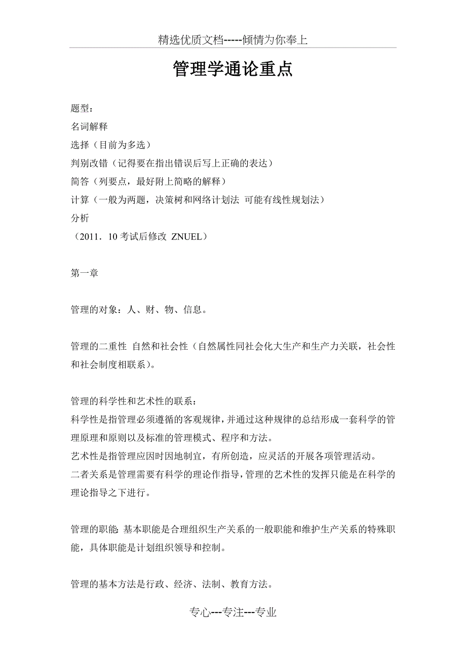 管理学通论复习资料--有题型有重点_第1页