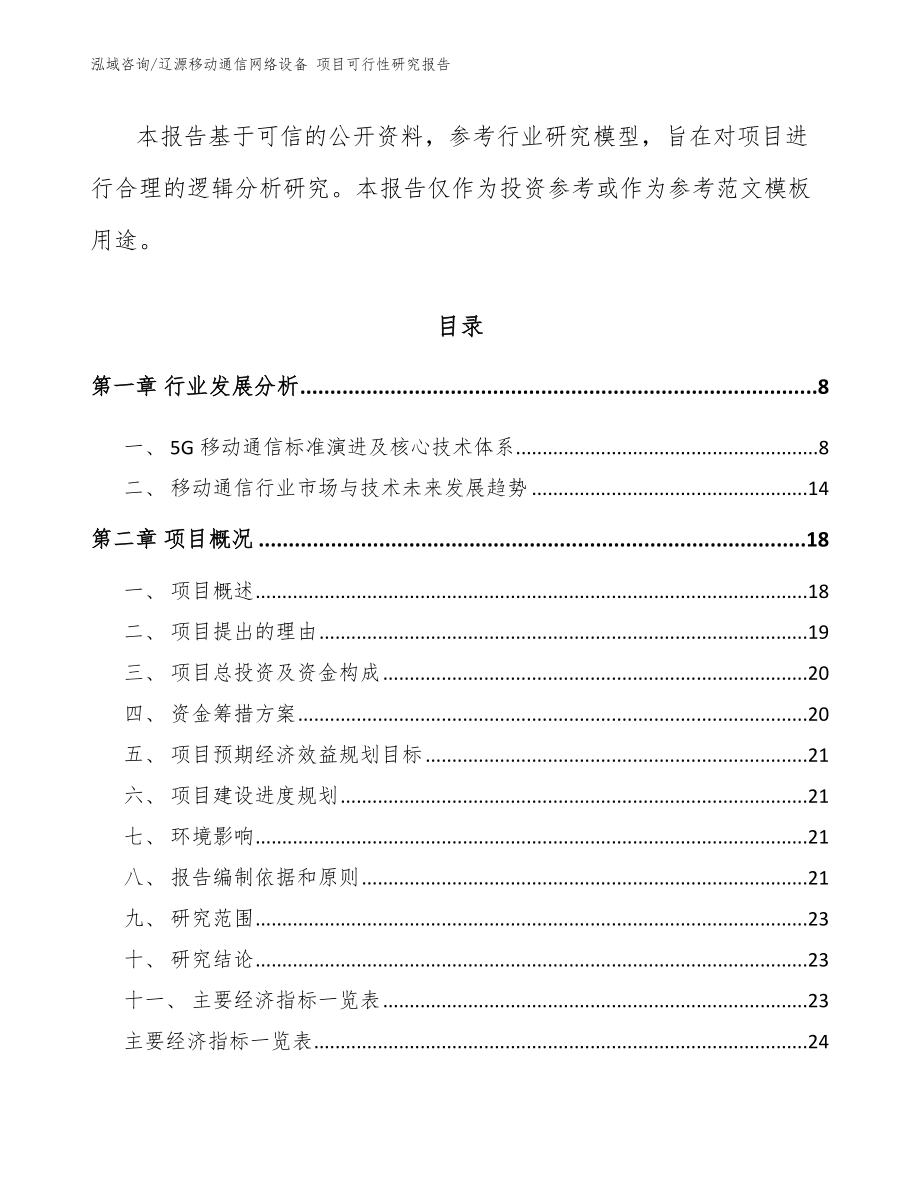 辽源移动通信网络设备 项目可行性研究报告_模板范本_第2页