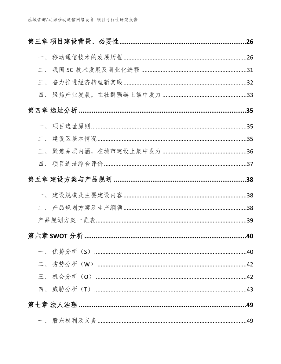 辽源移动通信网络设备 项目可行性研究报告_模板范本_第3页