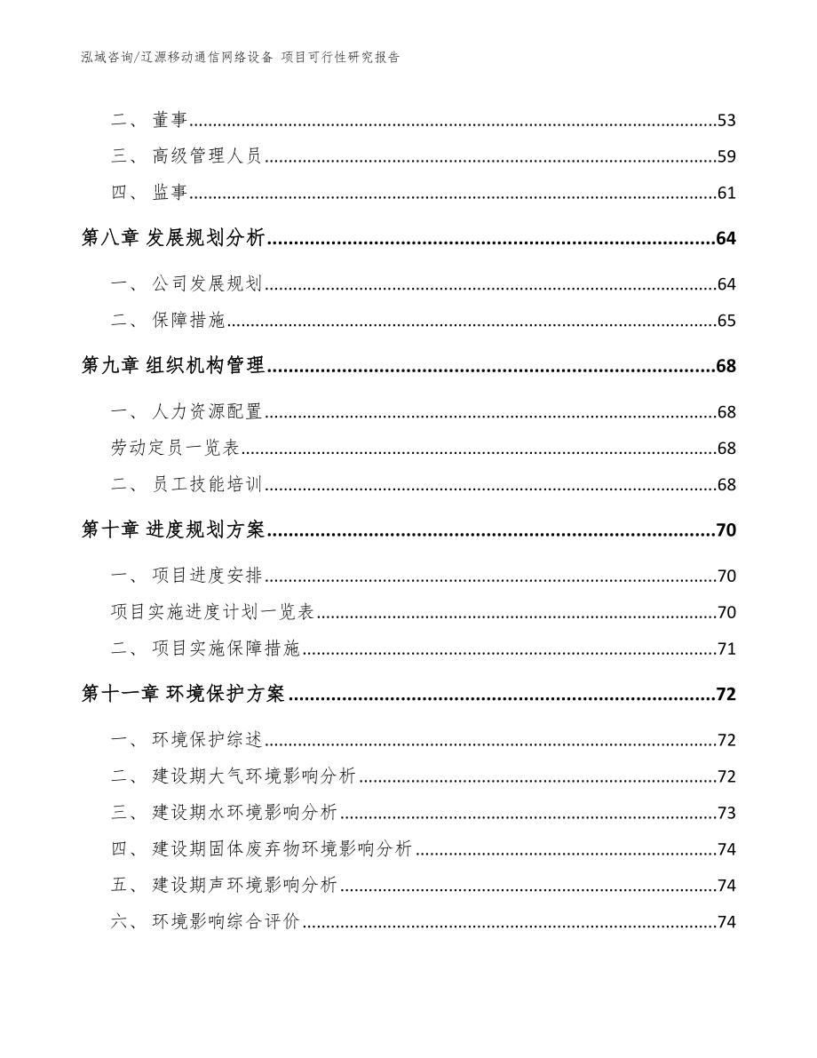 辽源移动通信网络设备 项目可行性研究报告_模板范本_第4页