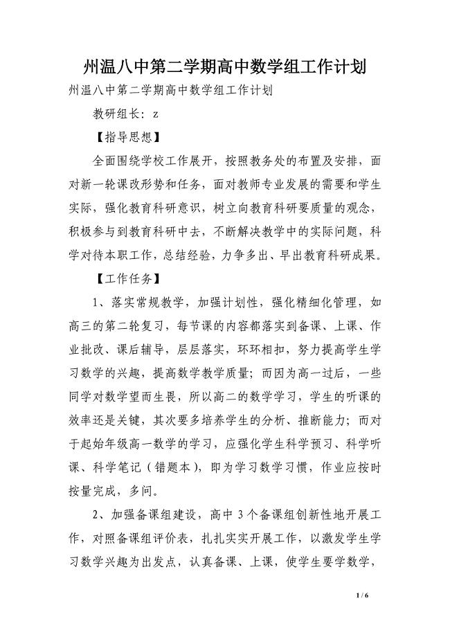 州温八中第二学期高中数学组工作计划
