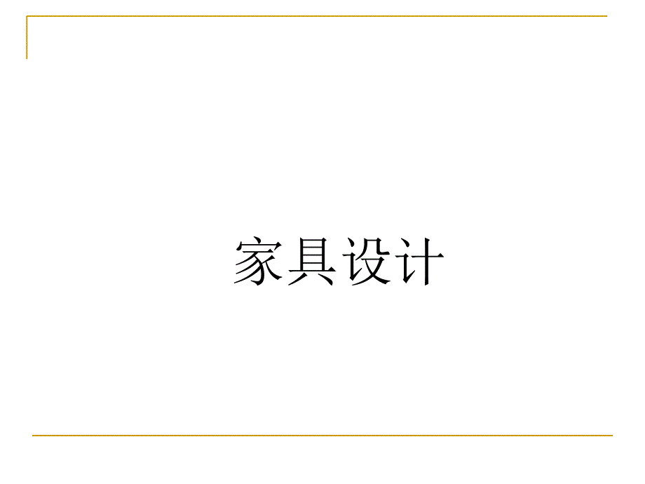 中国传统家具设计(PPT81页)_第1页