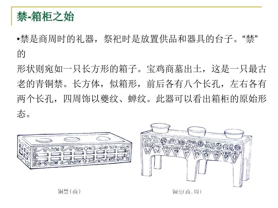 中国传统家具设计(PPT81页)_第5页