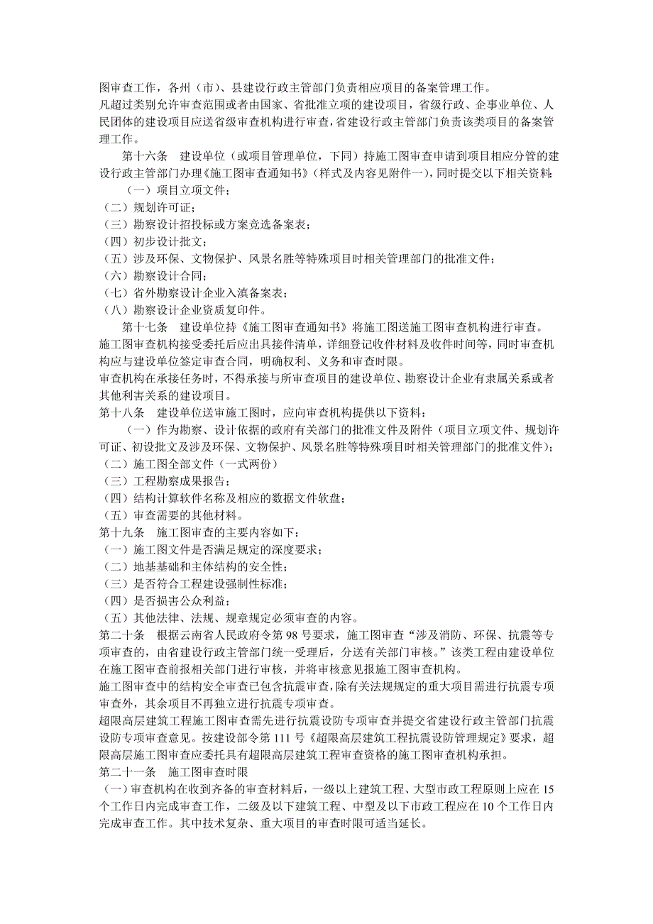 云南施工图设计审查实施细则.doc_第3页