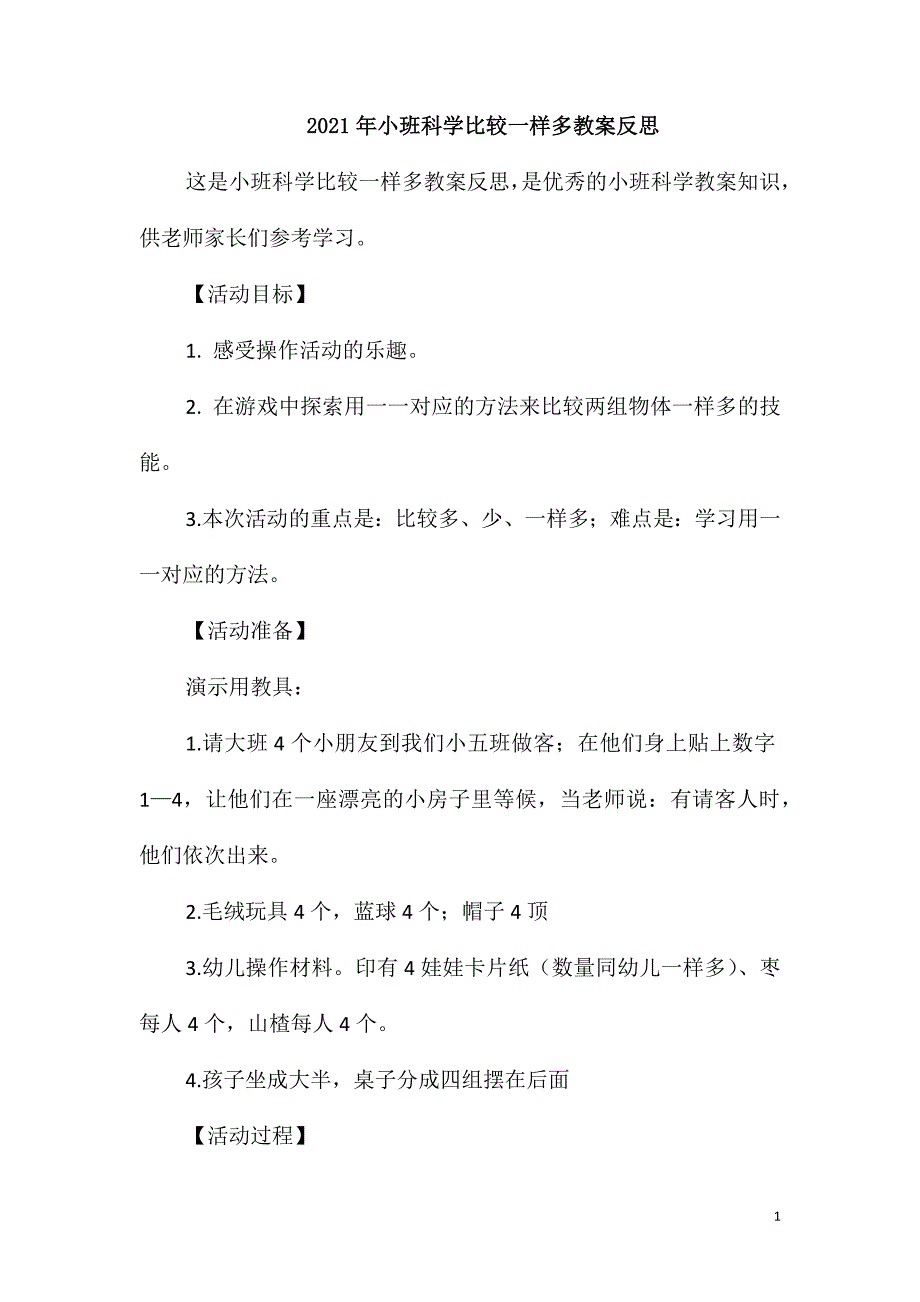 2021年小班科学比较一样多教案反思_第1页