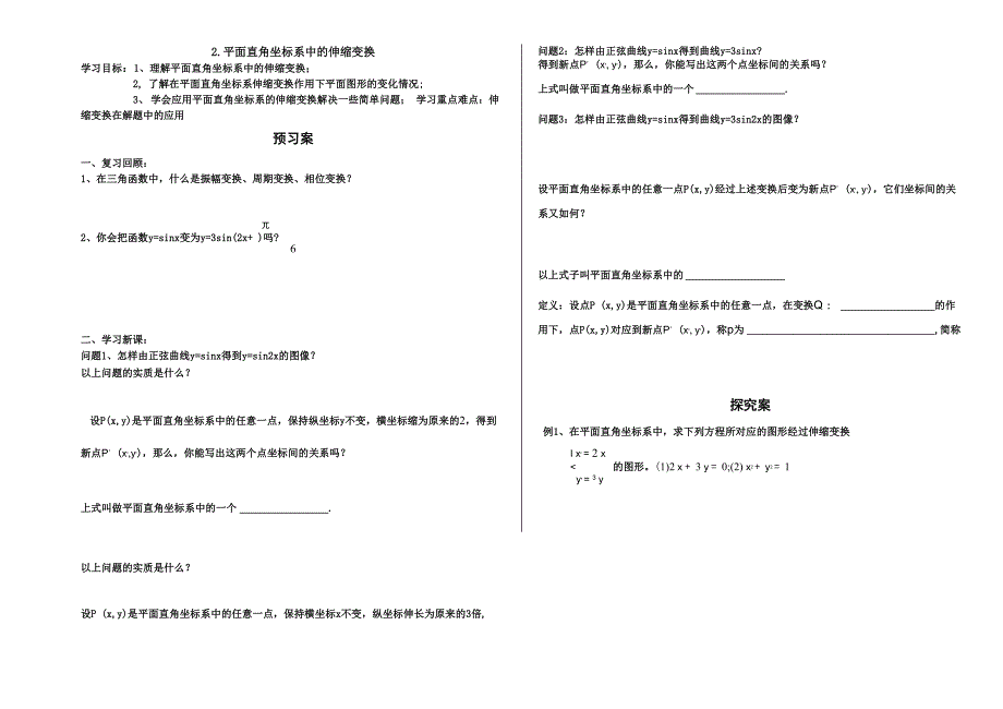 平面直角坐标系的伸缩变换_第1页