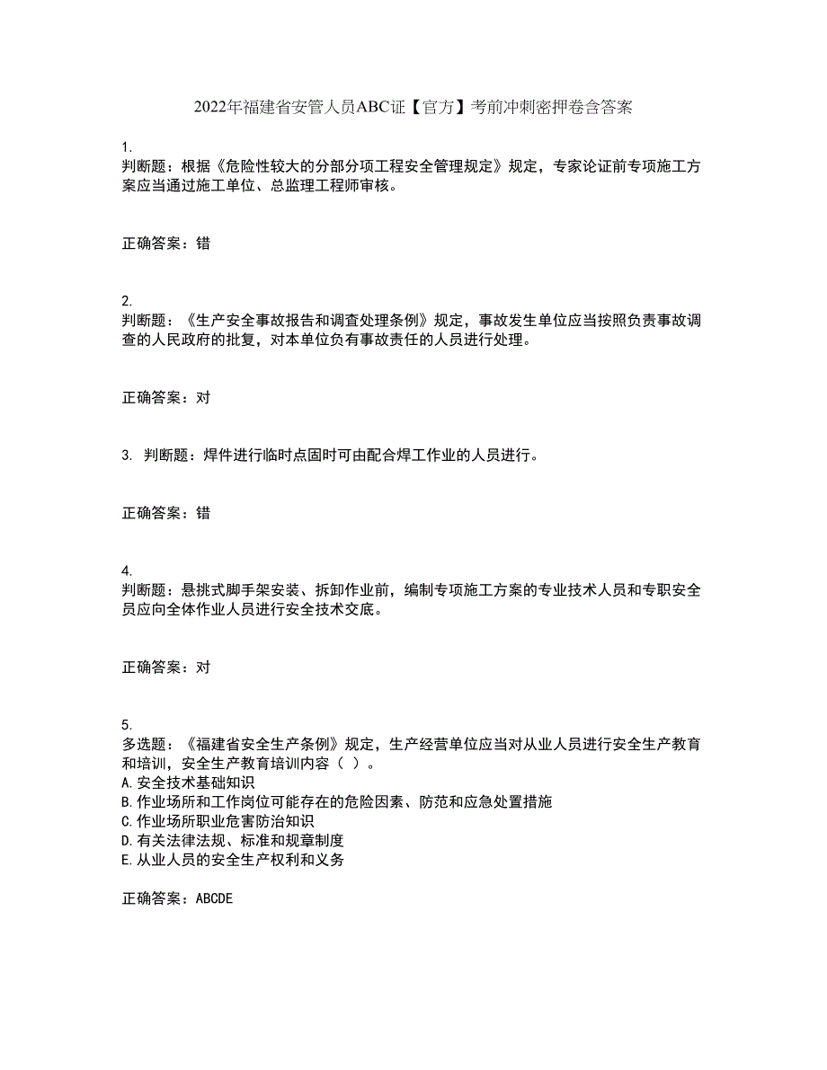 2022年福建省安管人员ABC证【官方】考前冲刺密押卷含答案33_第1页