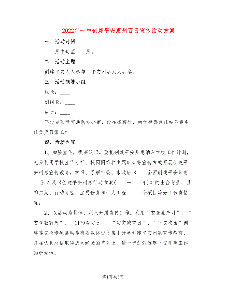 2022年一中创建平安惠州百日宣传活动方案_第1页