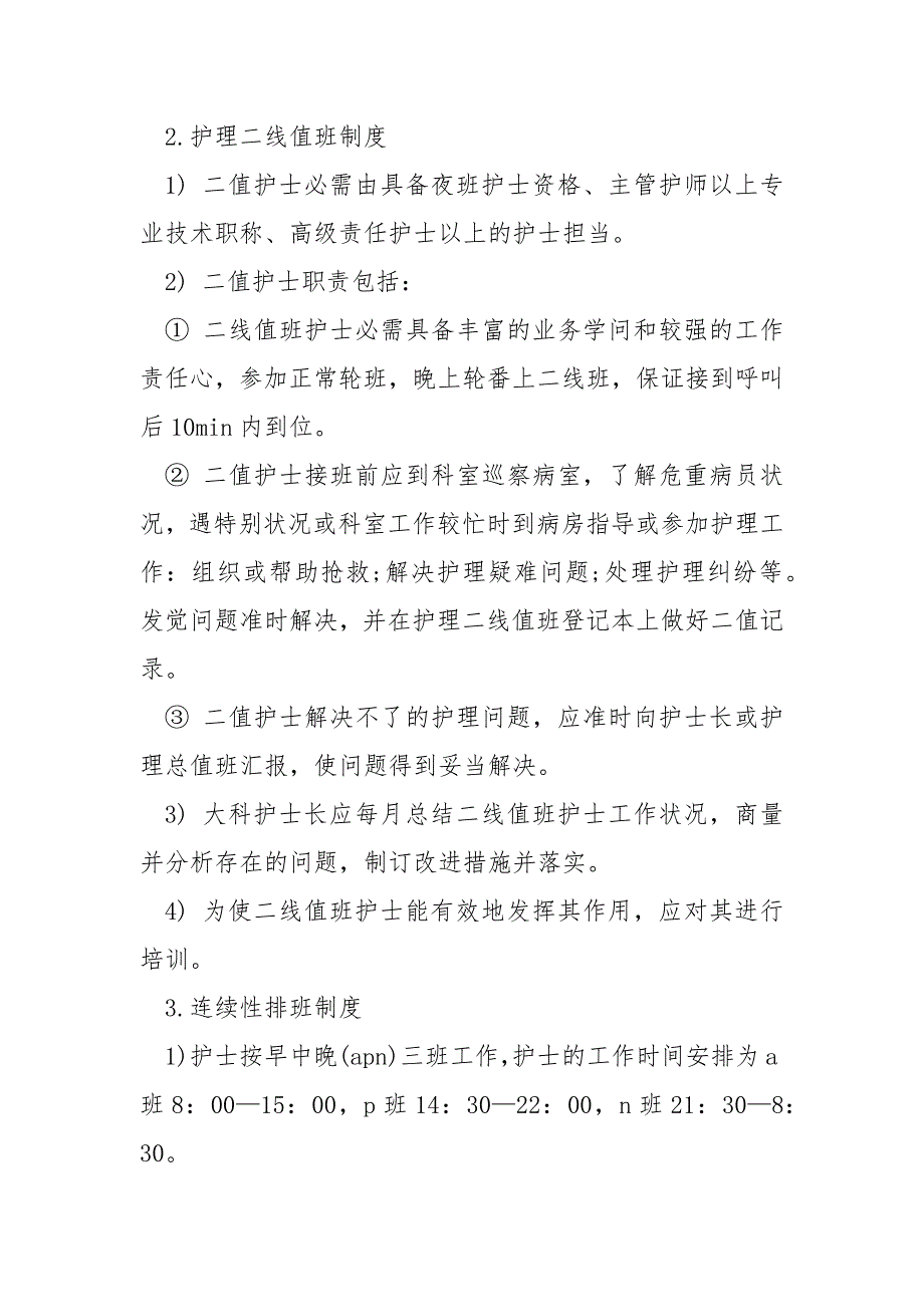 护士排班制度_.docx_第2页