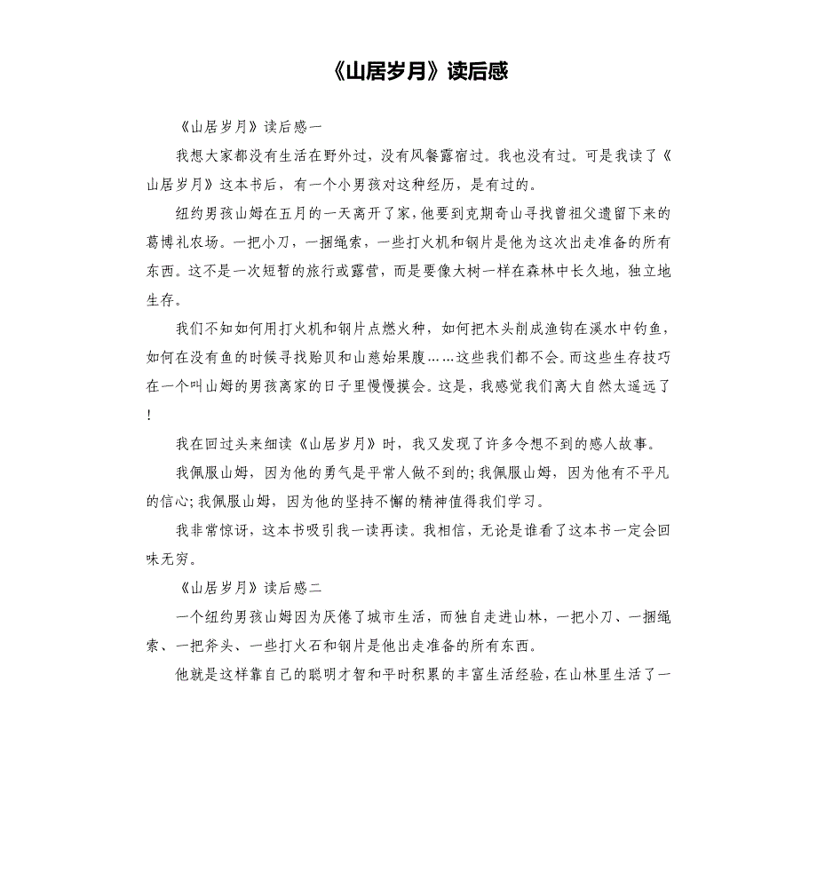 《山居岁月》读后感_第1页