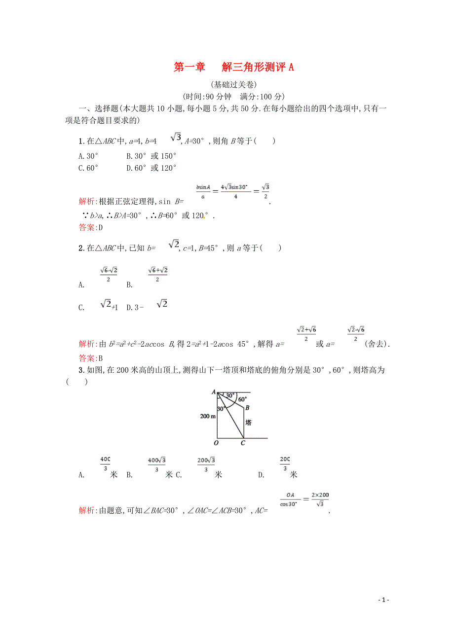 2018-2019学年高中数学 第一章 解三角形测评A（含解析）新人教A版必修5_第1页