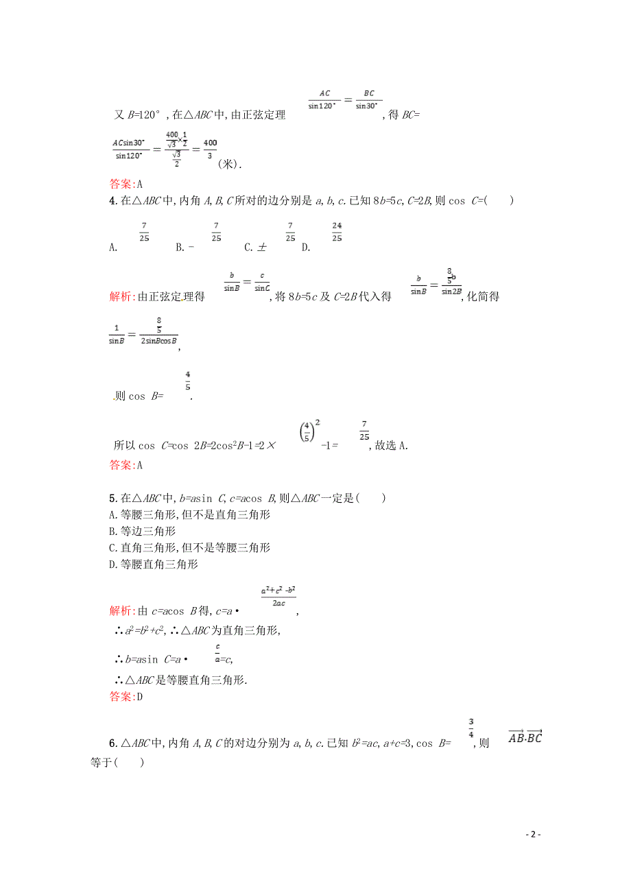 2018-2019学年高中数学 第一章 解三角形测评A（含解析）新人教A版必修5_第2页