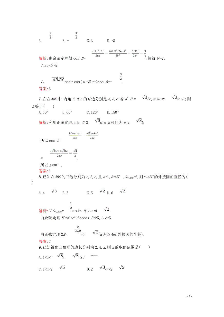 2018-2019学年高中数学 第一章 解三角形测评A（含解析）新人教A版必修5_第3页