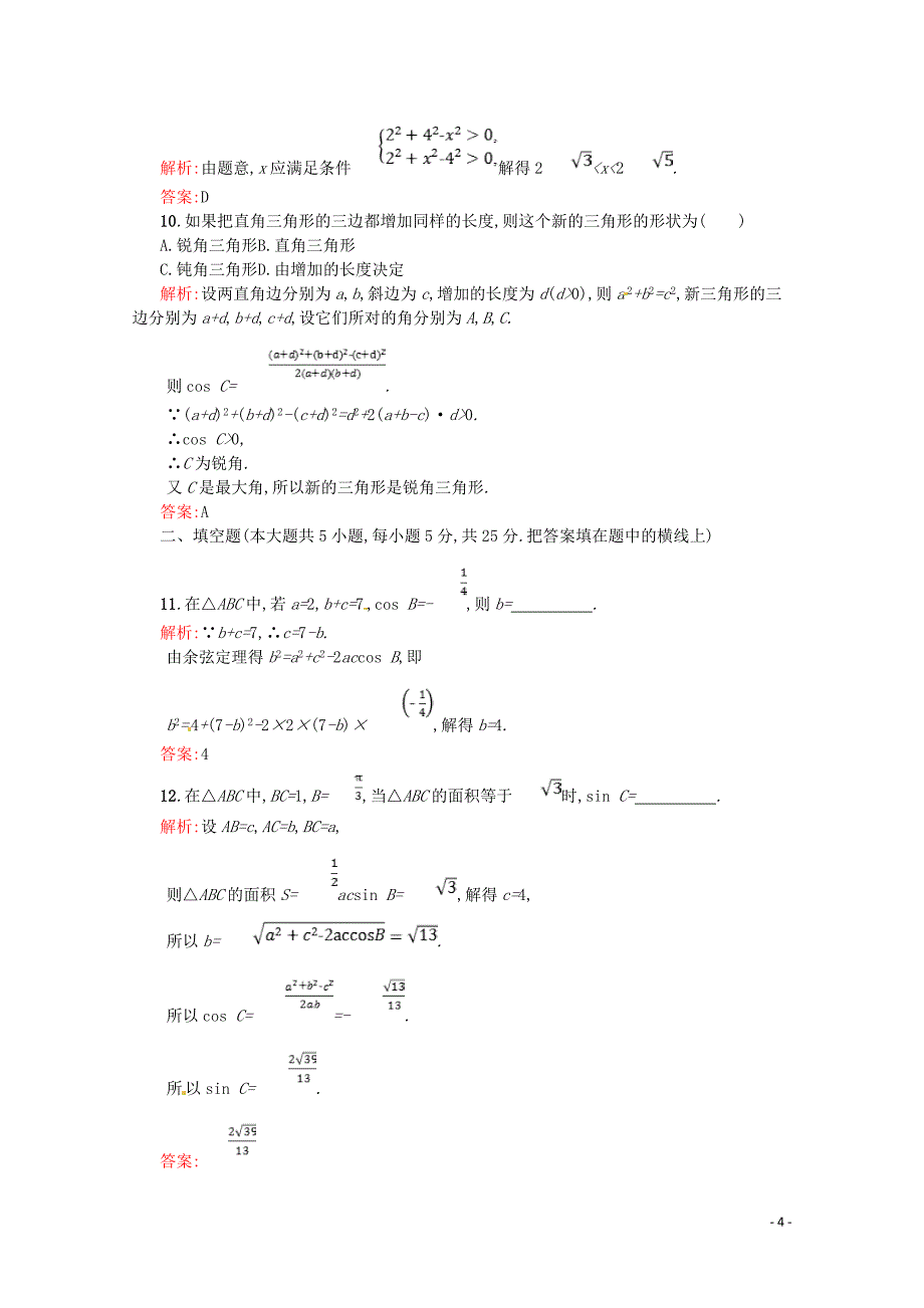 2018-2019学年高中数学 第一章 解三角形测评A（含解析）新人教A版必修5_第4页