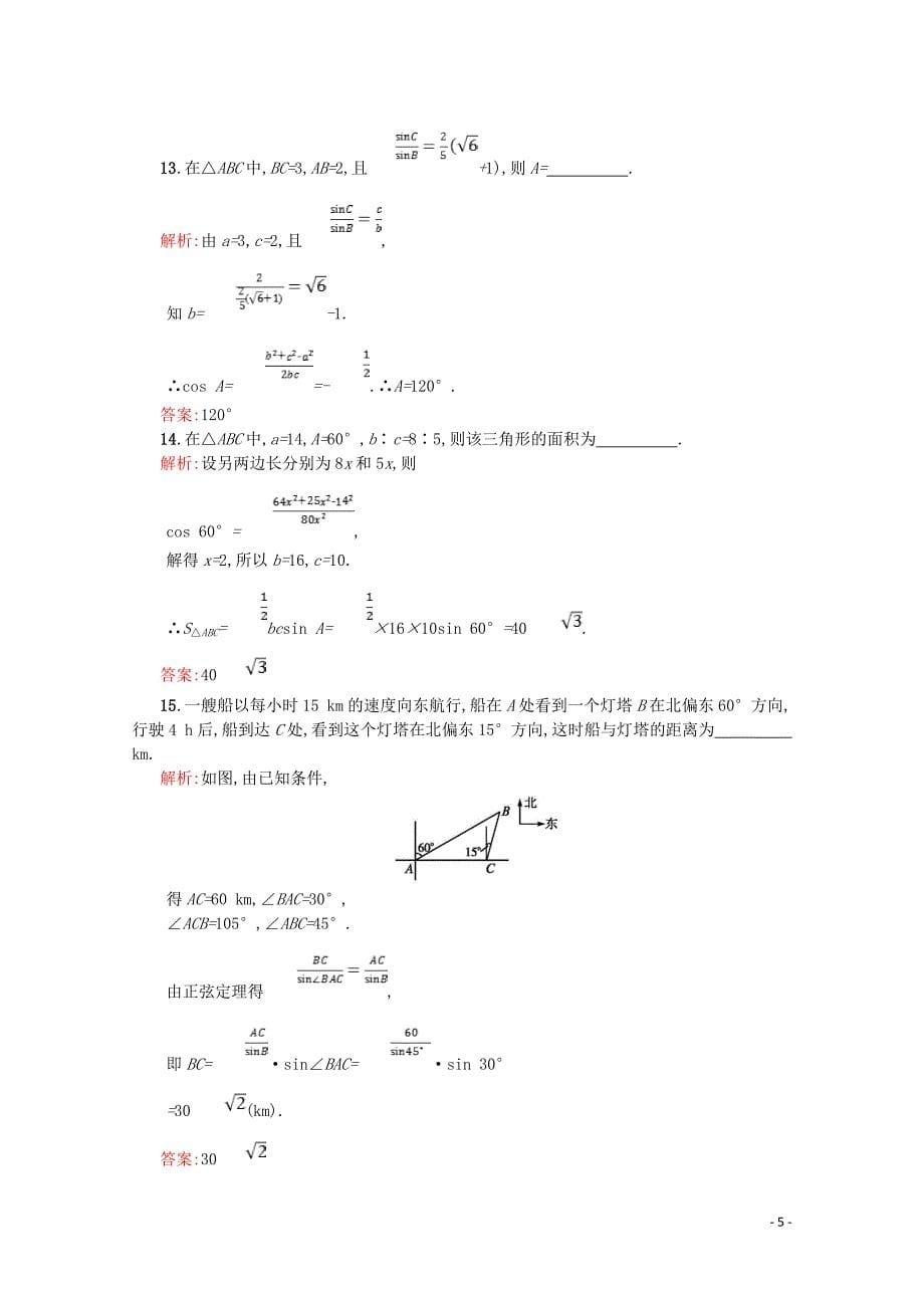 2018-2019学年高中数学 第一章 解三角形测评A（含解析）新人教A版必修5_第5页