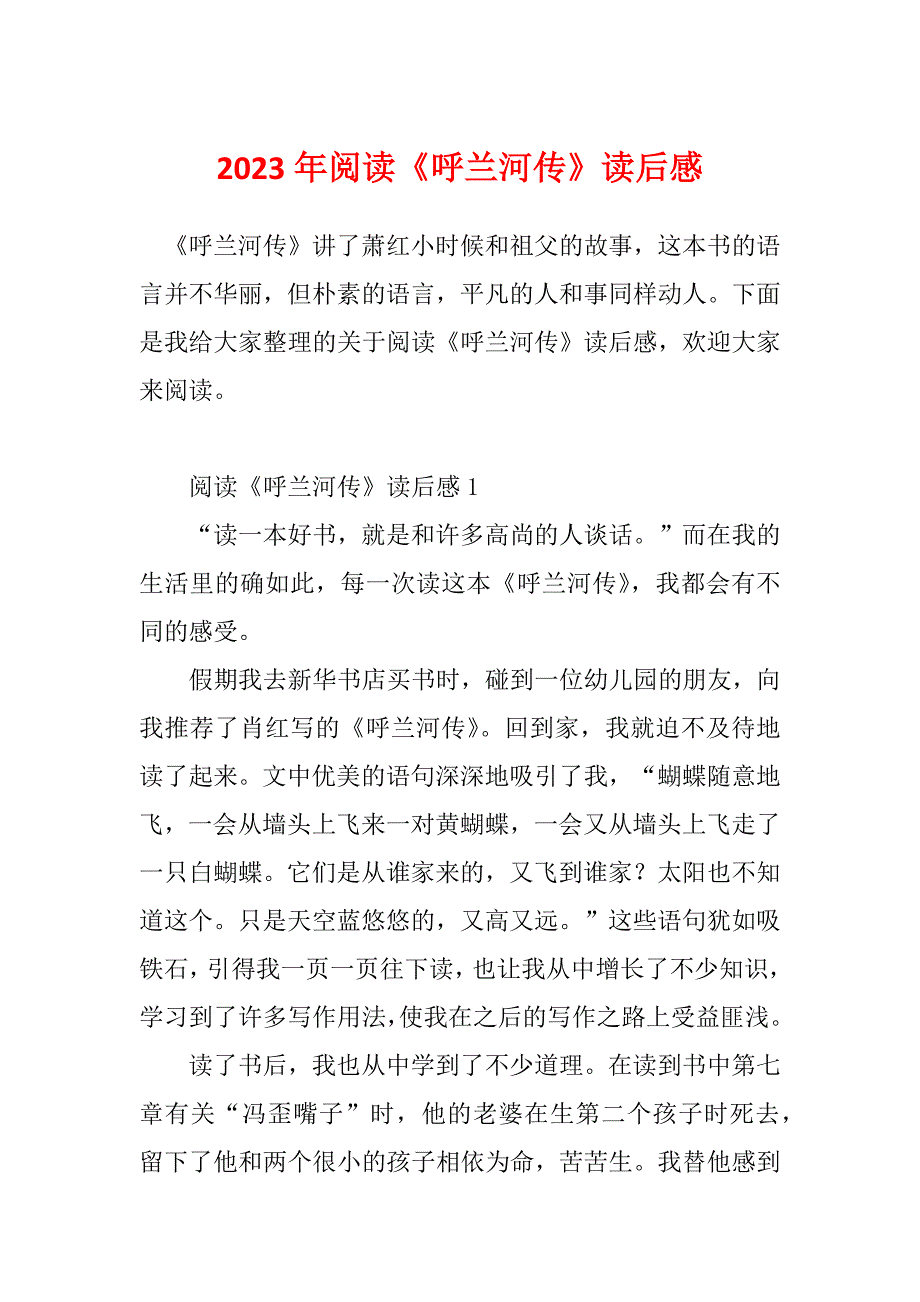 2023年阅读《呼兰河传》读后感_第1页