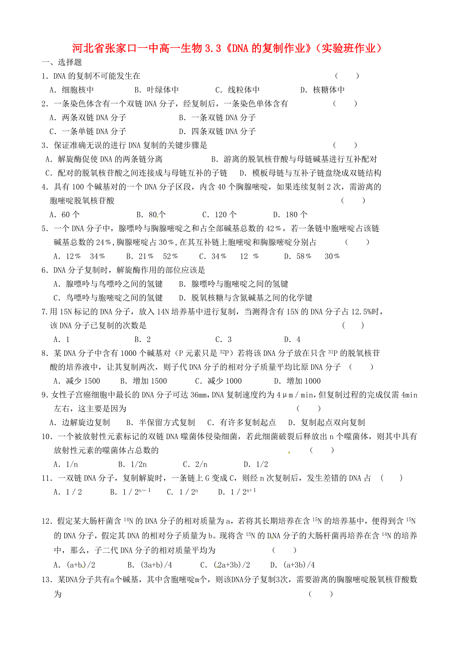 河北省张家口一中高一生物3.3DNA的复制作业实验班作业_第1页