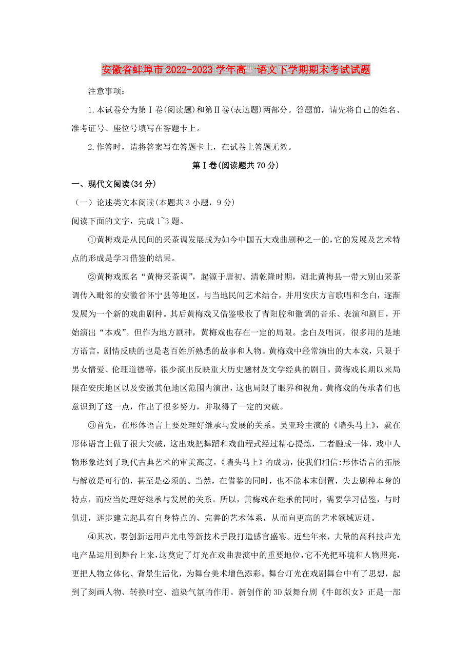 安徽省蚌埠市2022-2023学年高一语文下学期期末考试试题_第1页