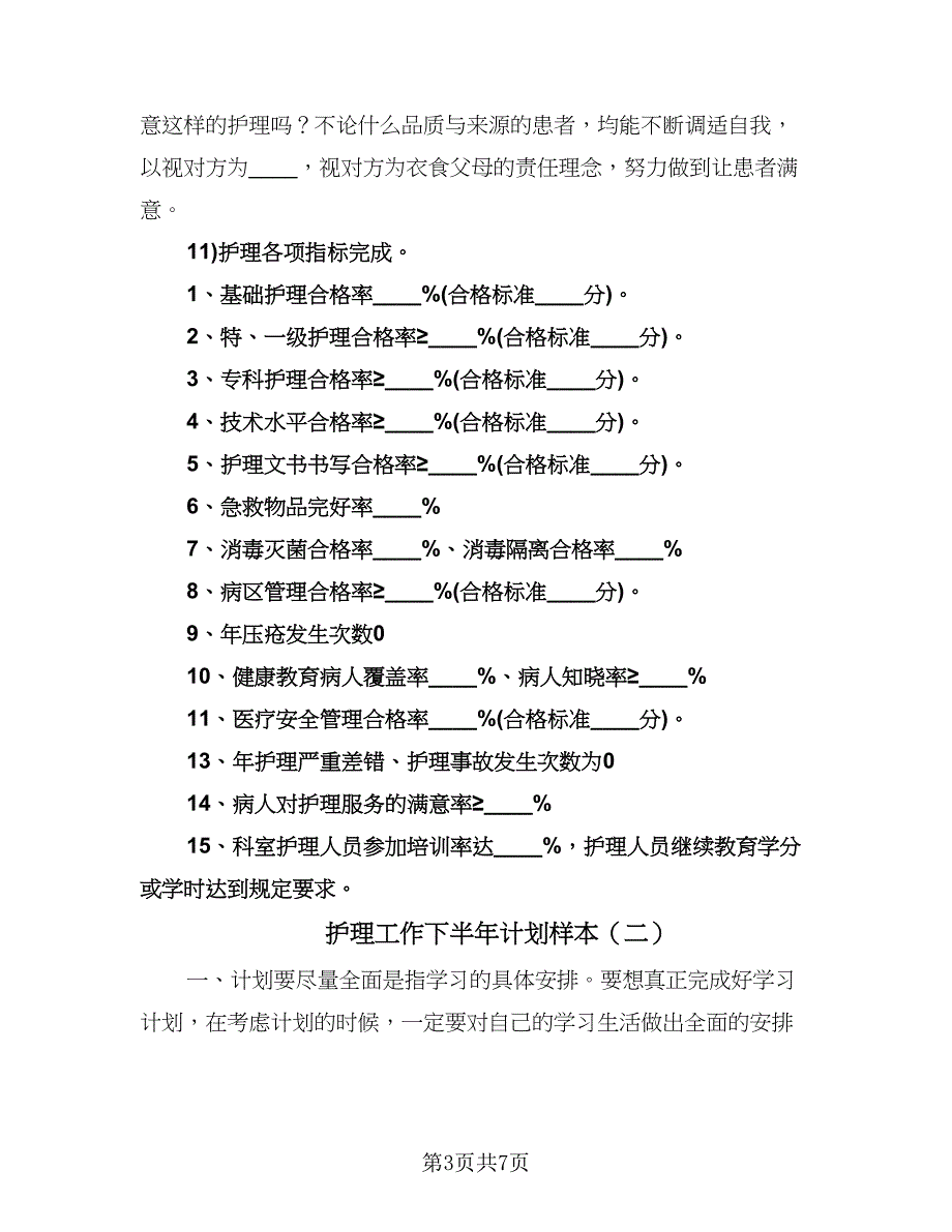 护理工作下半年计划样本（三篇）.doc_第3页