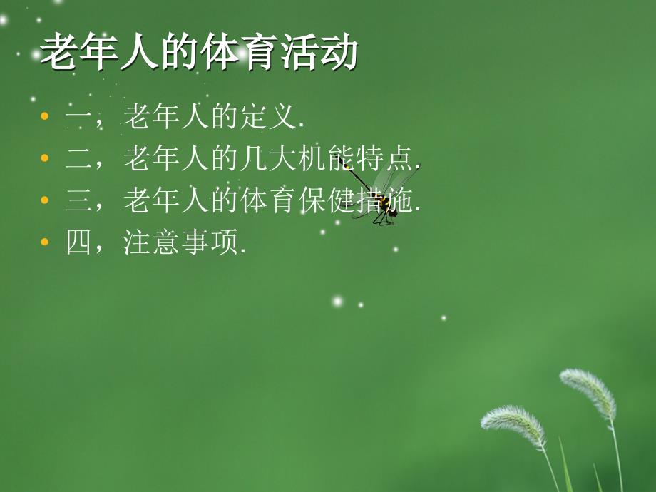 老年人的体育活动完整.ppt_第2页