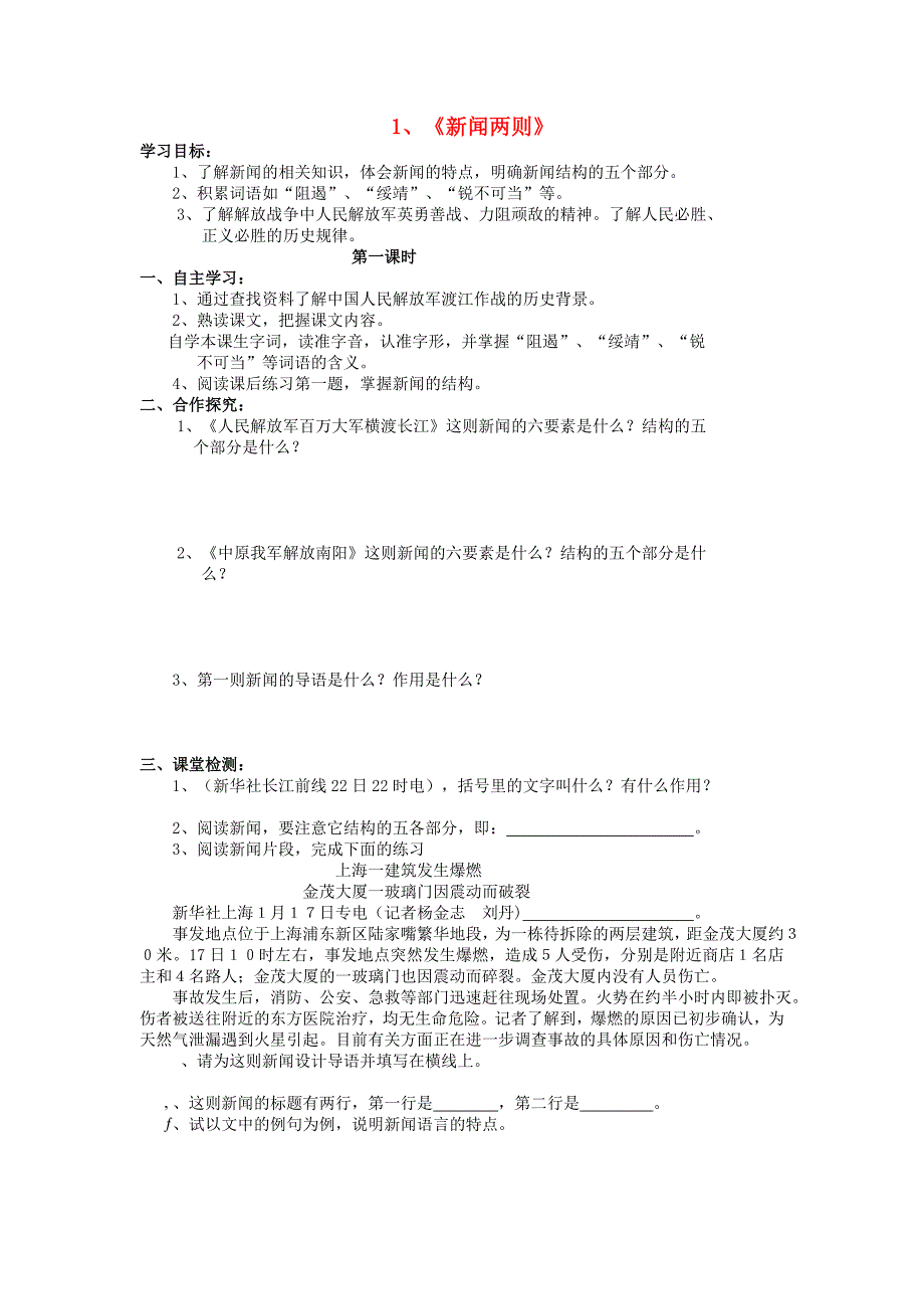 八年级语文八年级语文上册 第1课《新闻两则》人民解放军百万大军横渡长江学案新人教版_第1页