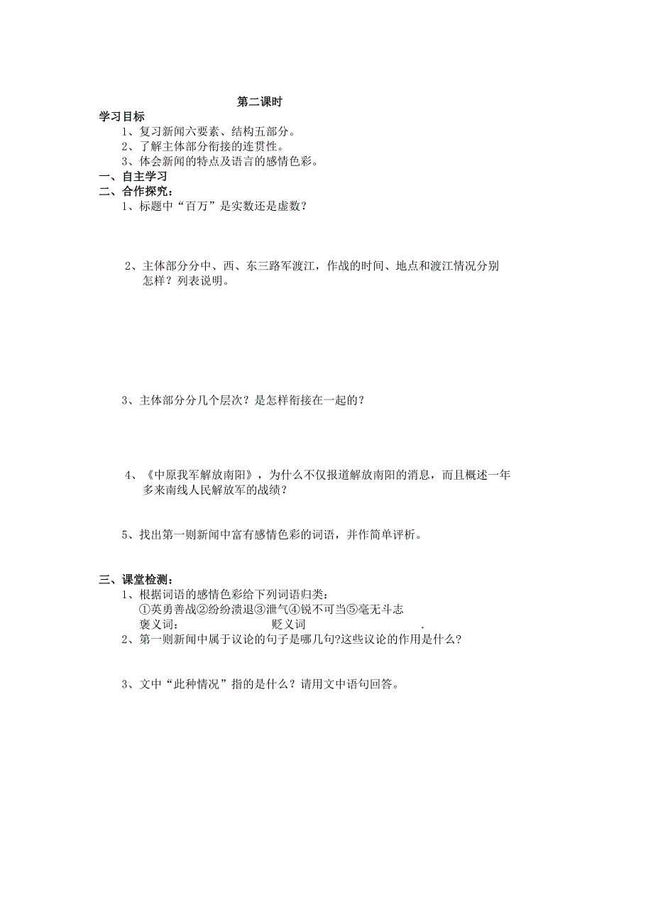 八年级语文八年级语文上册 第1课《新闻两则》人民解放军百万大军横渡长江学案新人教版_第2页